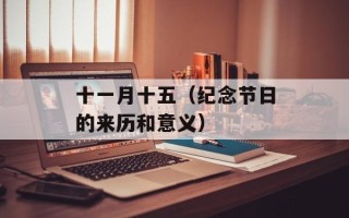 十一月十五（纪念节日的来历和意义）