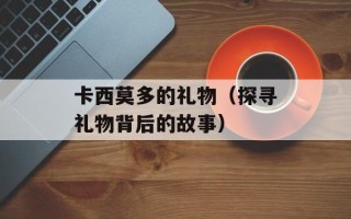 卡西莫多的礼物（探寻礼物背后的故事）