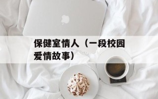 保健室情人（一段校园爱情故事）