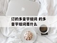 订的多音字组词 的多音字组词是什么