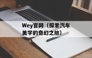 Wey官网（探索汽车美学的奇幻之旅）