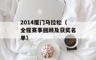 2014厦门马拉松（全程赛事回顾及获奖名单）