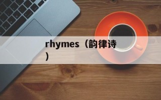rhymes（韵律诗）
