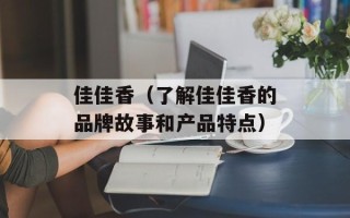 佳佳香（了解佳佳香的品牌故事和产品特点）