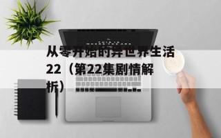 从零开始的异世界生活22（第22集剧情解析）