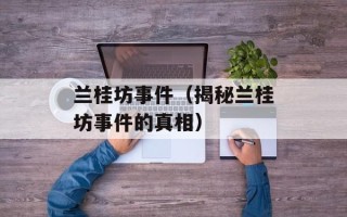兰桂坊事件（揭秘兰桂坊事件的真相）