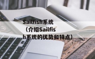 Sailfish系统（介绍Sailfish系统的优势和特点）