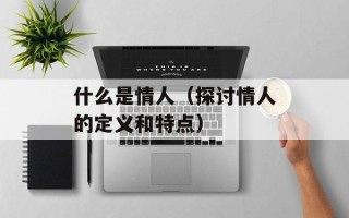 什么是情人（探讨情人的定义和特点）