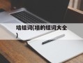 培组词(培的组词大全)