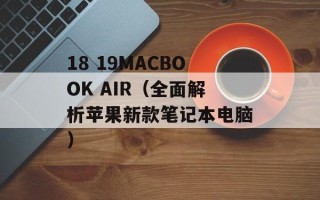 18 19MACBOOK AIR（全面解析苹果新款笔记本电脑）