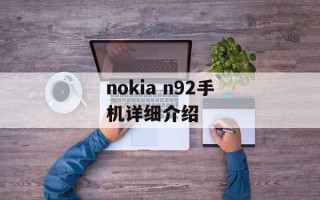 nokia n92手机详细介绍