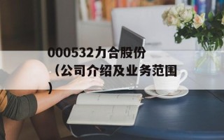 000532力合股份（公司介绍及业务范围）