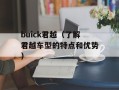 buick君越（了解君越车型的特点和优势）
