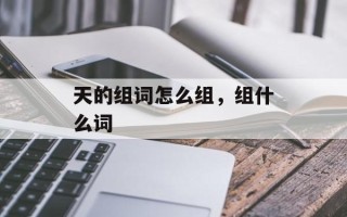 天的组词怎么组，组什么词