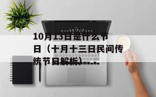 10月13日是什么节日（十月十三日民间传统节日解析）