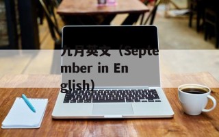 九月英文（September in English）