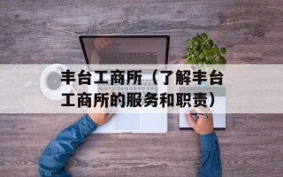丰台工商所（了解丰台工商所的服务和职责）