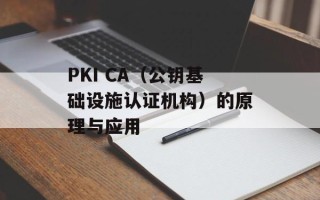 PKI CA（公钥基础设施认证机构）的原理与应用
