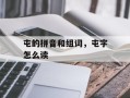 屯的拼音和组词，屯字怎么读