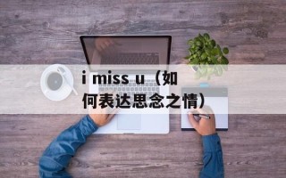 i miss u（如何表达思念之情）