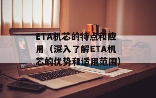 ETA机芯的特点和应用（深入了解ETA机芯的优势和适用范围）