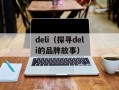 deli（探寻deli的品牌故事）