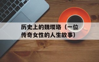 历史上的魏璎珞（一位传奇女性的人生故事）