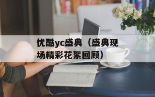 优酷yc盛典（盛典现场精彩花絮回顾）