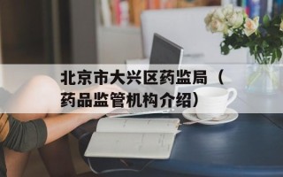 北京市大兴区药监局（药品监管机构介绍）