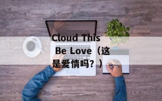 Cloud This Be Love（这是爱情吗？）