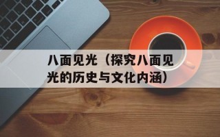 八面见光（探究八面见光的历史与文化内涵）