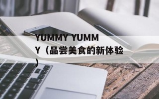 YUMMY YUMMY（品尝美食的新体验）
