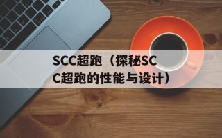 SCC超跑（探秘SCC超跑的性能与设计）