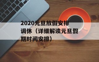 2020元旦放假安排调休（详细解读元旦假期时间安排）