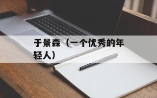 于景森（一个优秀的年轻人）
