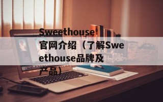 Sweethouse官网介绍（了解Sweethouse品牌及产品）