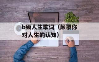 b级人生歌词（颠覆你对人生的认知）