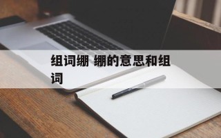 组词绷 绷的意思和组词