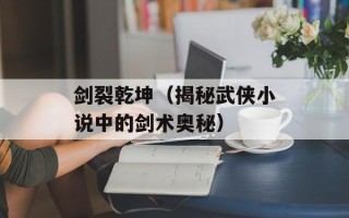 剑裂乾坤（揭秘武侠小说中的剑术奥秘）