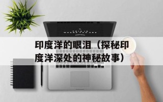 印度洋的眼泪（探秘印度洋深处的神秘故事）