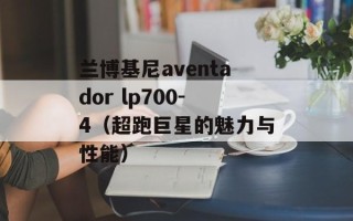 兰博基尼aventador lp700-4（超跑巨星的魅力与性能）