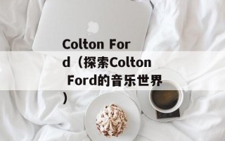 Colton Ford（探索Colton Ford的音乐世界）