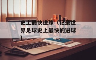 史上最快进球（记录世界足球史上最快的进球）