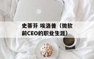 史蒂芬 埃洛普（微软前CEO的职业生涯）