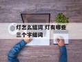 灯怎么组词 灯有哪些三个字组词