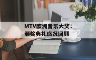 MTV欧洲音乐大奖：颁奖典礼盛况回顾