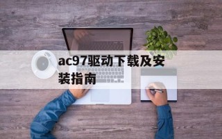 ac97驱动下载及安装指南