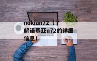 nokian72（了解诺基亚n72的详细信息）