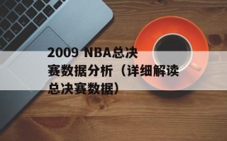 2009 NBA总决赛数据分析（详细解读总决赛数据）