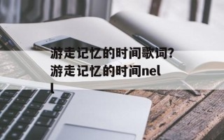 游走记忆的时间歌词？游走记忆的时间nell